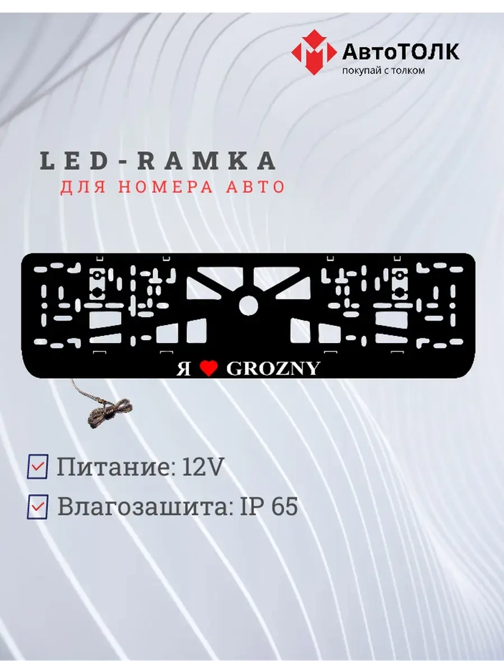 LED рамка. я люблю Grozny.