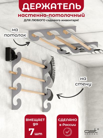 Потолочный держатель для садового инструмента 