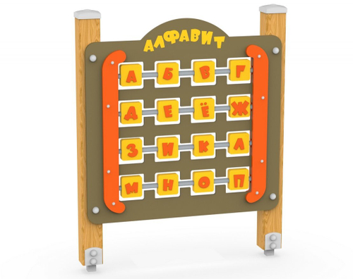 Игровой стенд Алфавит 330.23