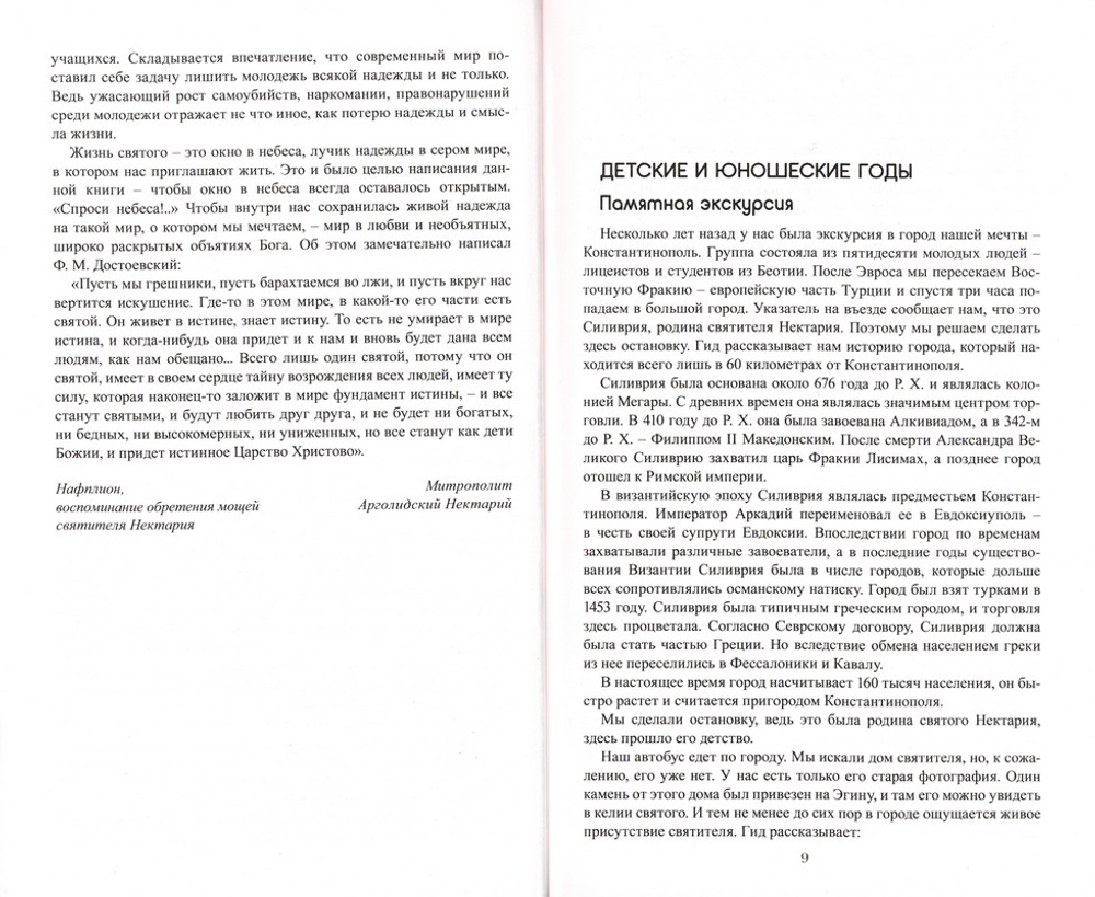 Лица, в которых сияет Христос. Митрополит Нектарий (Антонопулос)