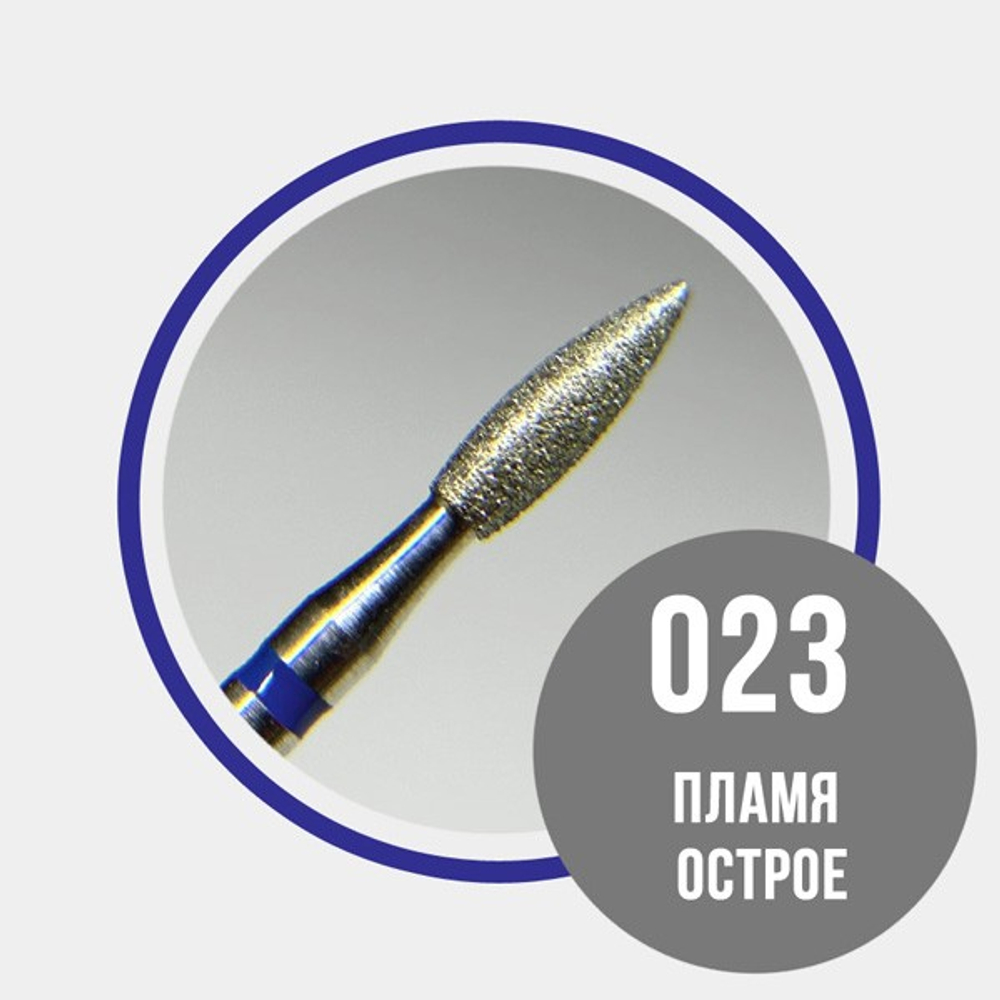 GRATTOL Пламя острое 023 синее - фреза алмазная 866.104.243.080.023