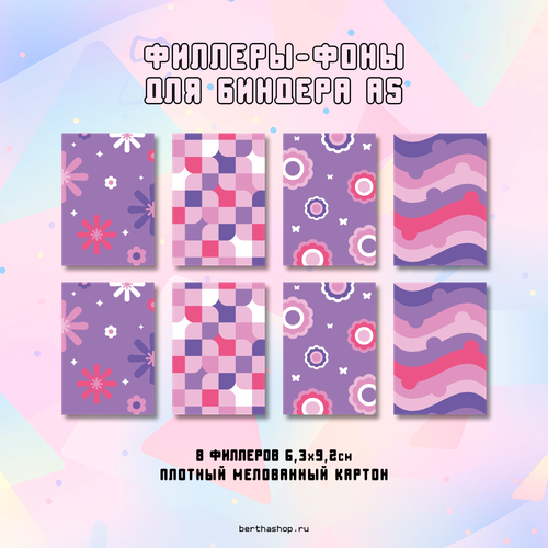 Филлеры для биндера #15 / 63 x 92 мм / набор из 8 шт