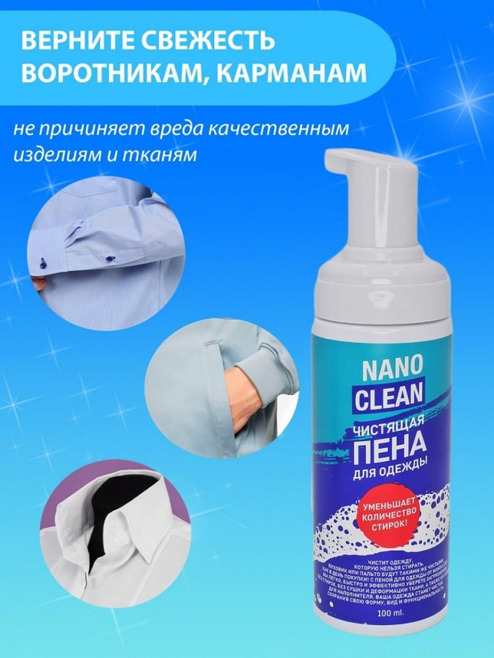 Чистящая пена для одежды