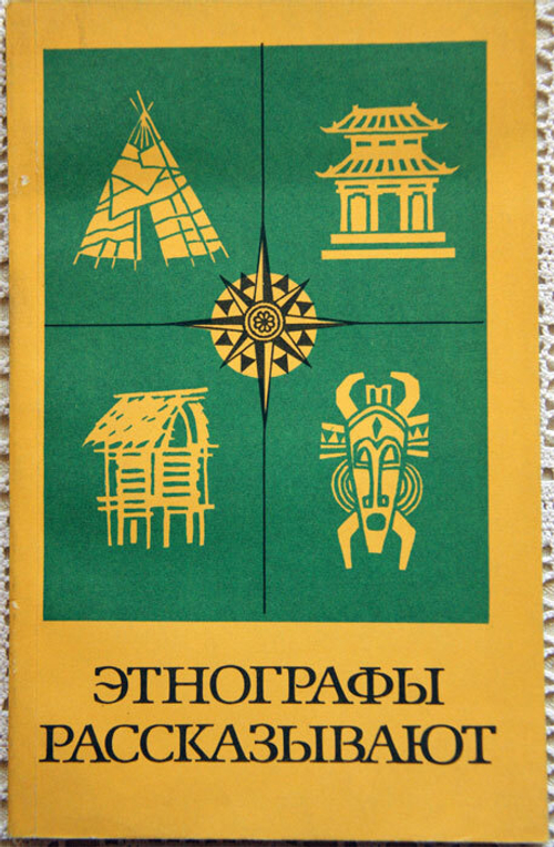"Этнографы рассказывают".
