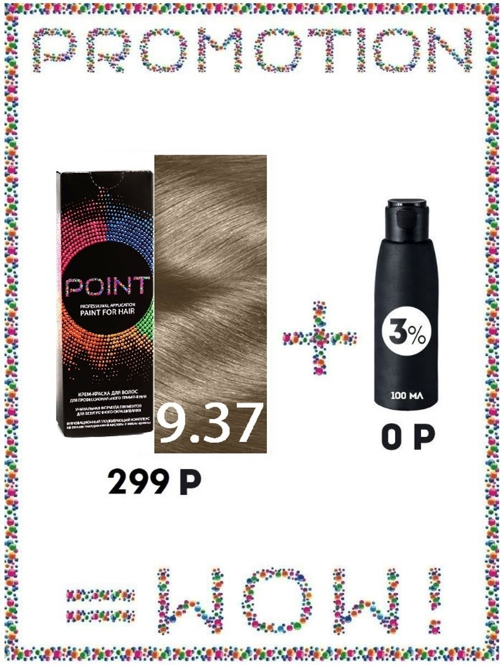 POINT. ПРОМО Краска для волос для проф.прим., тон №9.37, Светлый блондин бронзовый + 3% оксид, 100/100мл