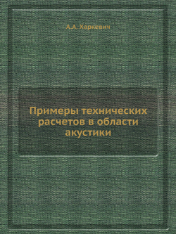 Примеры технических расчетов в области акустики | А.А. Харкевич