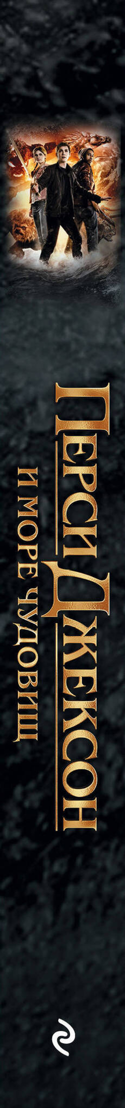 Перси Джексон и море Чудовищ (кинообложка)