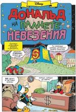Комикс Дональд Дак. Невезучий, как я