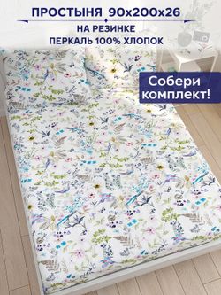 Простынь на резинке Сказка "Каролина" 90х200 см