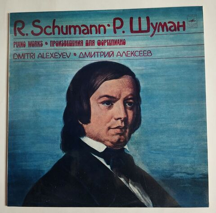 Винтажная виниловая пластинка LP R. Schumann, Р. Шуман, Дмитрий Алексеев Произведения Для Фортепиано (СССР 1981)