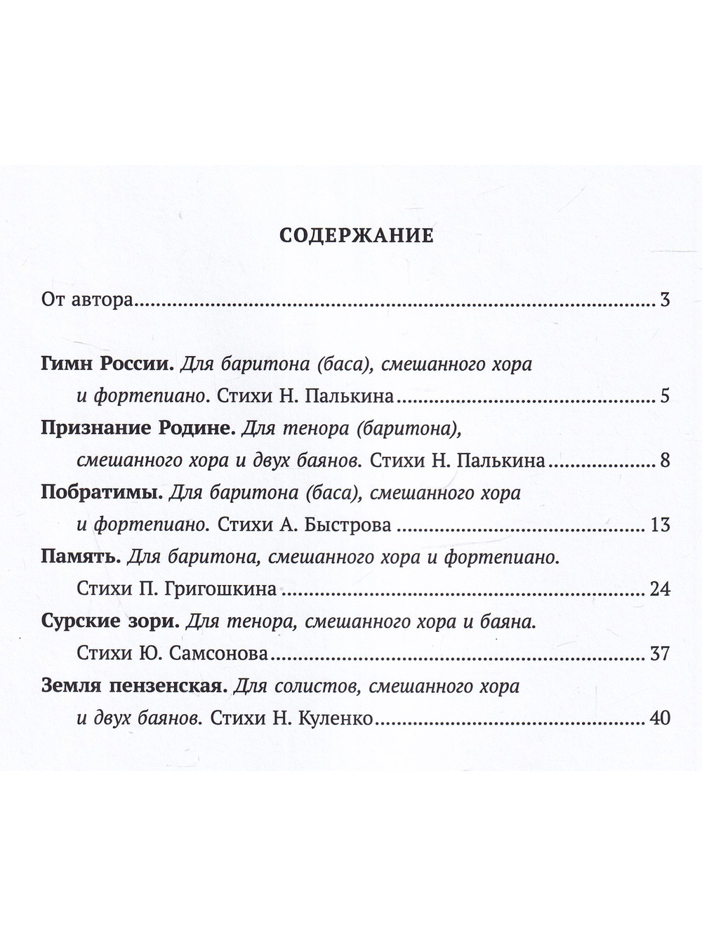 Моя судьба — Россия. Соч. для солистов и хора в сопровождении фп., баяна