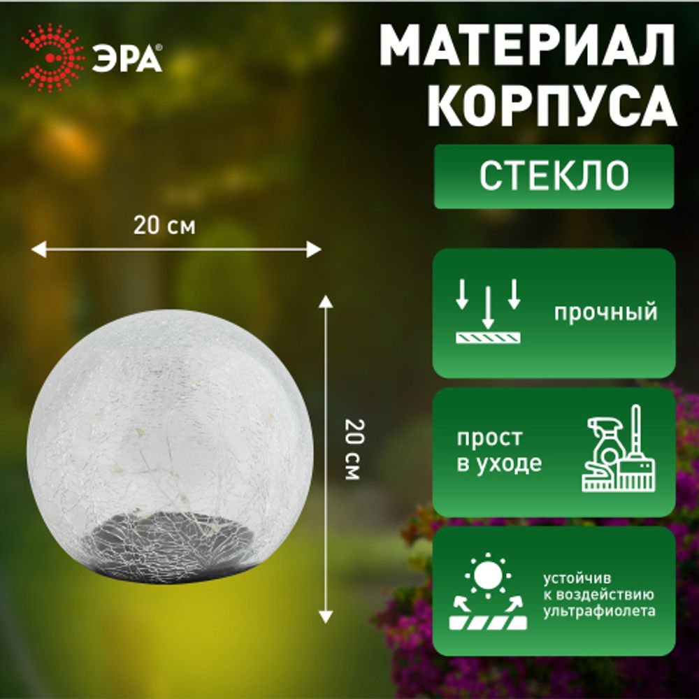 ERASF08-25 ЭРА Садовый светильник Шар на солнечной батарее, 20 LED 20 cм | Садовые декоративные светильники