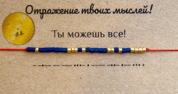 Браслет азбука Морзе "Ты можешь все" by A.S.