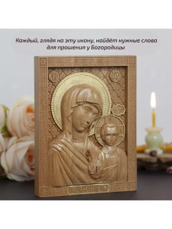 Казанская икона Божией Матери деревянная резная, бук