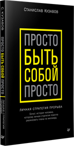 Просто быть собой просто. Личная стратегия прорыва