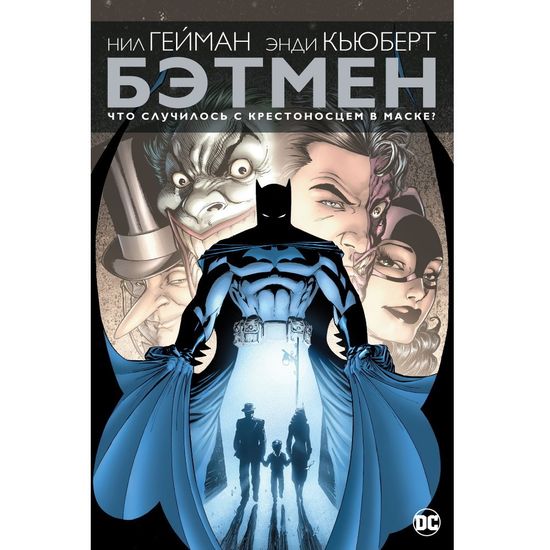Комикс Бэтмен. Что случилось с Крестоносцем в Маске?