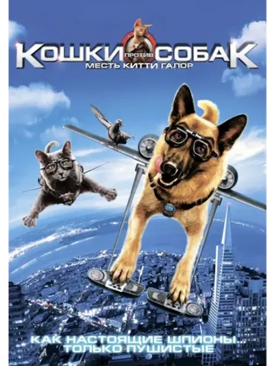 Кошки против собак: Месть Китти Галор (2010) (DVD-R)