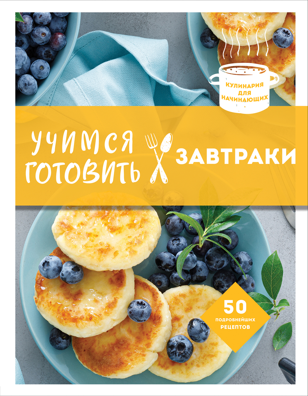 Учимся готовить завтраки (нов. оформл)