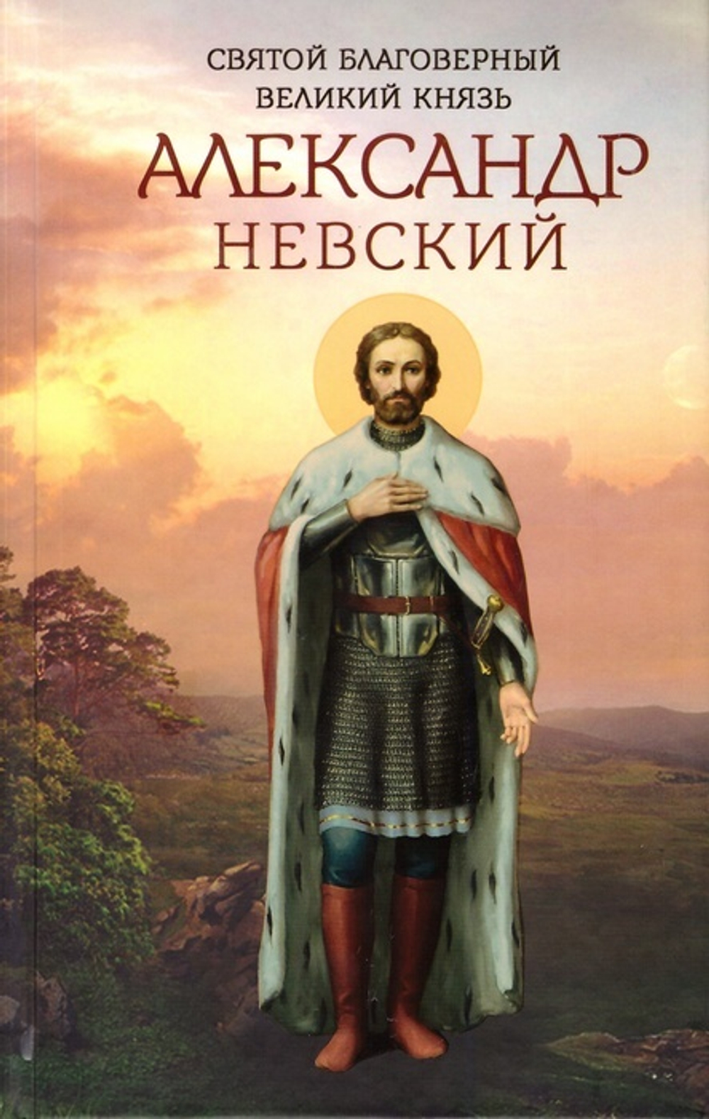 Святой благоверный великий князь Александр Невский