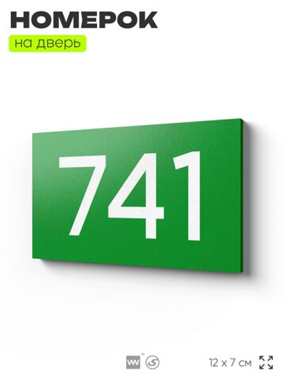 Номер на дверь 741, табличка на дверь для офиса, квартиры, кабинета, аудитории, склада, зеленая 120х70 мм, Айдентика Технолоджи