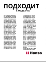 решетка для духового шкафа 8052541 Hansa