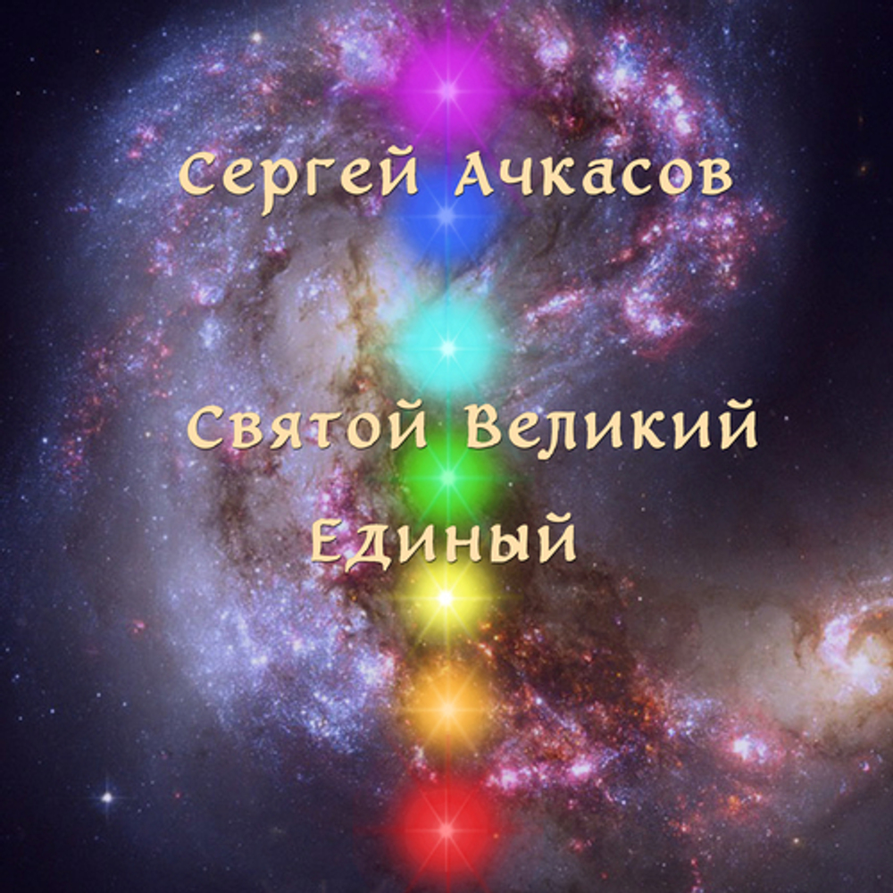 Альбом "Святой Великий Единый"