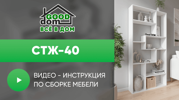 Инструкция по сборке стеллажа СТЖ-40 Инструкция по сборке стеллажа СТЖ-40