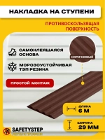 Накладка противоскользящая резиновая на ступени, 6 метров