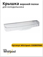 Крышка балкона С00857060