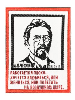Нашивка Чехов «Работается плохо»