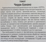 Томат Черри-Банано 20 шт СМТ151