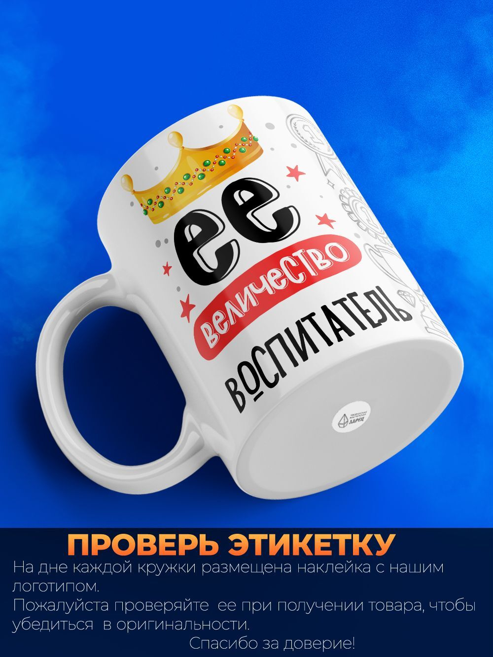 Кружка, ТМ Ларец, Ее величество Воспитатель, 330мл, 1шт