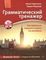 Грамматический тренажер. Как правильно гов. и писать поангл.