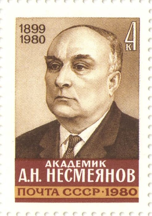 Марка 4 копейки 1980 «Памяти Президента Академии наук СССР А.Н. Несмеянова (1899-1980)»