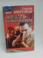 Месть командира
