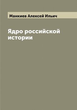 Ядро российской истории | Манкиев Алексей Ильич