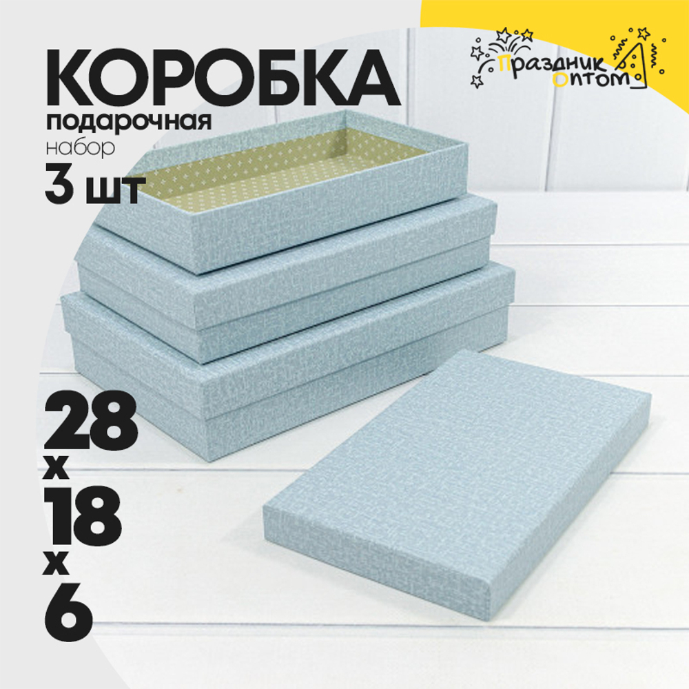 Коробка 28х18х6 см Набор 3 шт (Голубой)
