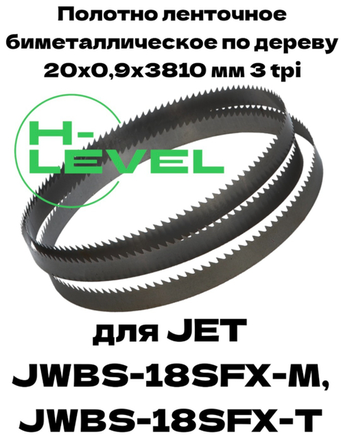 Полотно ленточное биметаллическое по дереву 20x0,9х3810 мм 3tpi для ленточнопильного станка JET JWBS-18SFX-M, JWBS-18SFX-T