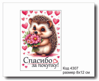 Открытка-карточка "Спасибо за покупку" код 4307