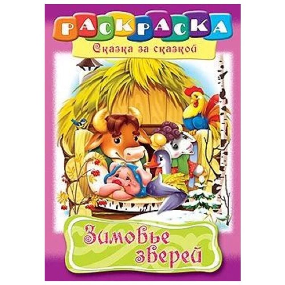 Раскраска А4 Хатбер Сказка за сказкой. Зимовье зверей, 16 стр