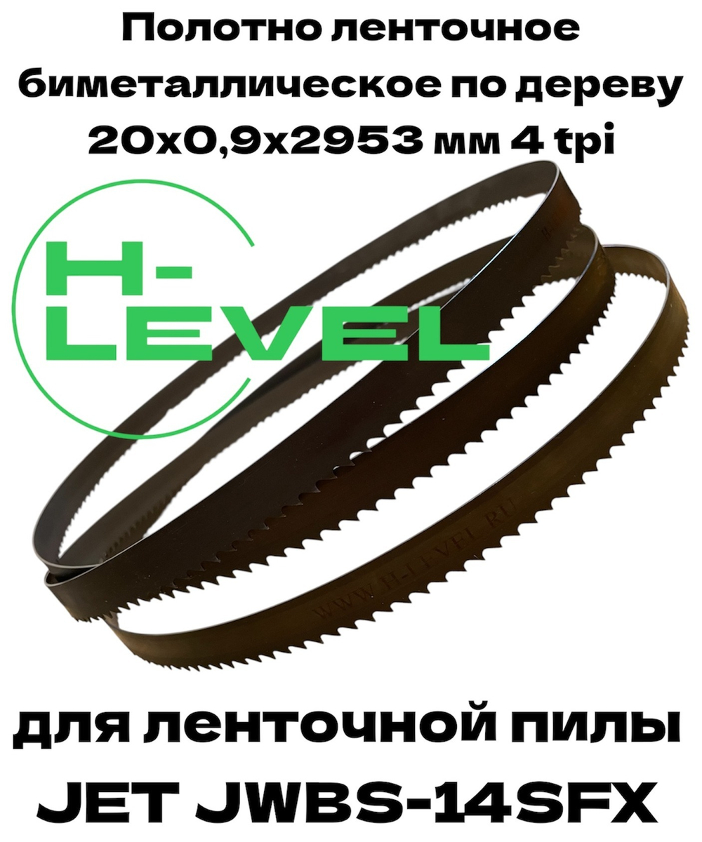 Полотно ленточное биметаллическое по дереву 20х0,9х2953 мм 4 tpi для JET JWBS-14SFX