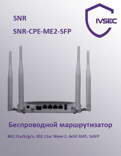 SNR-CPE-ME2-SFP, Беспроводной маршрутизатор 802.11a/b/g/n, 802.11ac Wave 2, 4xGE RJ45, 1xSFP