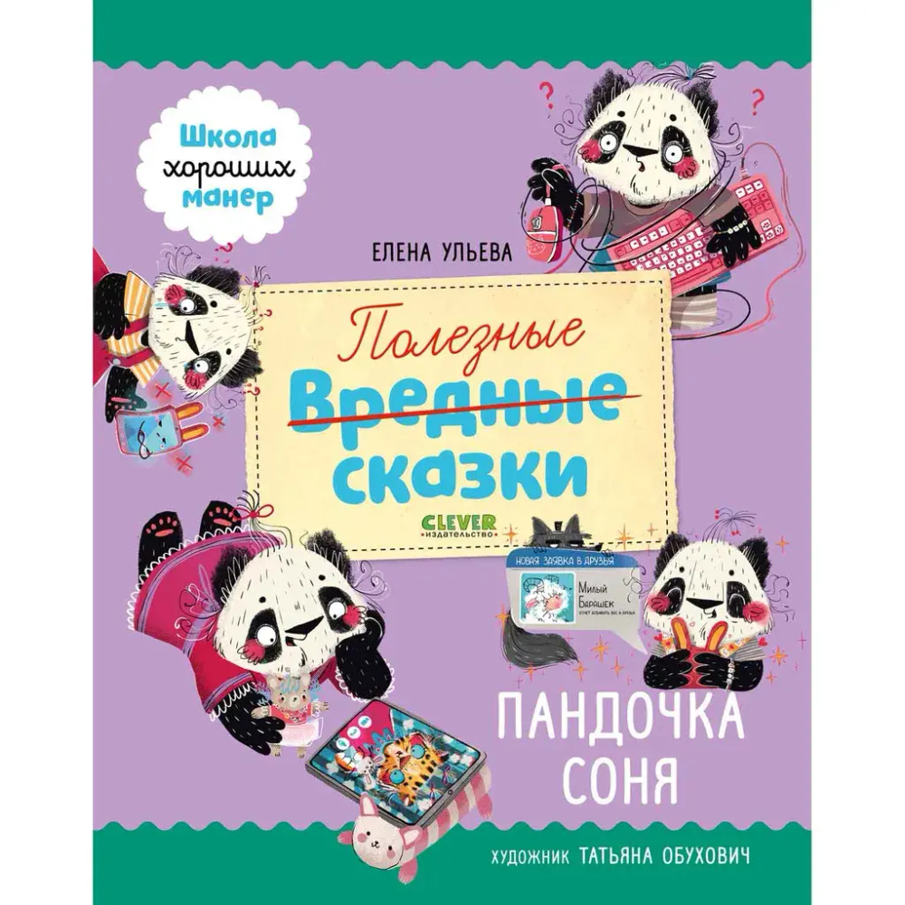 Школа хороших манер. Полезные сказки Пандочка Соня