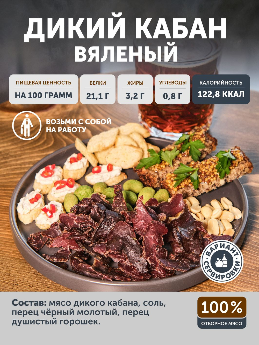 Вяленое мясо Дикого кабана ТАЁЖНЫЙ ЦЕХ 50г