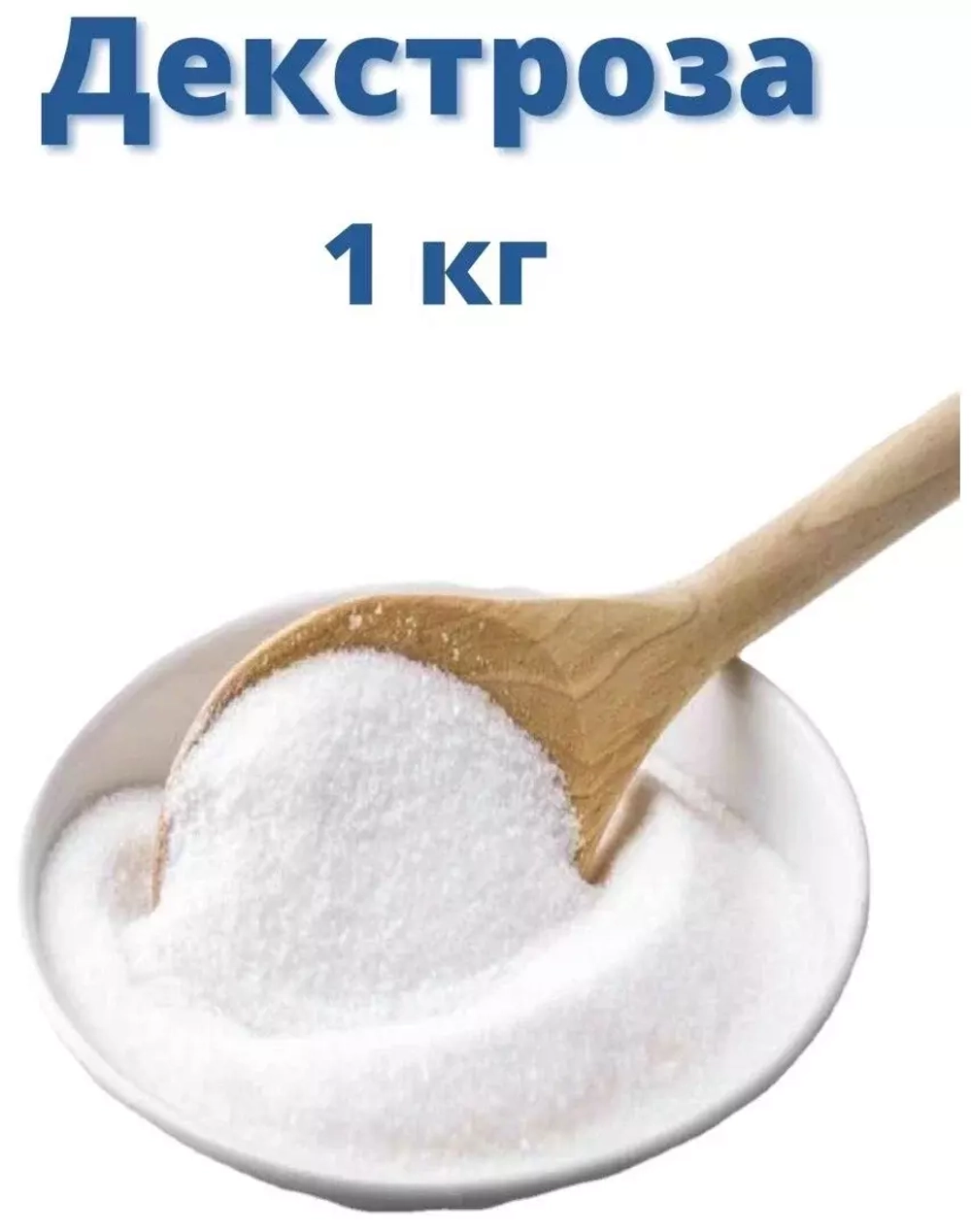 Глюкоза (декстроза моногидрат) кристаллическая 1 кг. Китай
