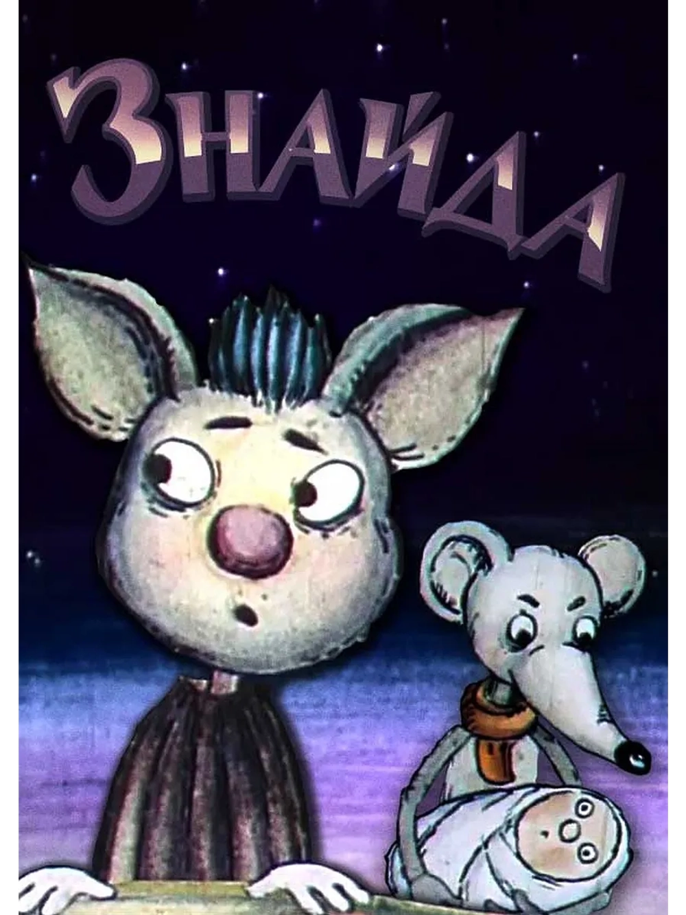 Найдёныш (1992) (DVD-R)