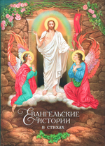 Евангельские истории в стихах для детей. Ольга Харченко