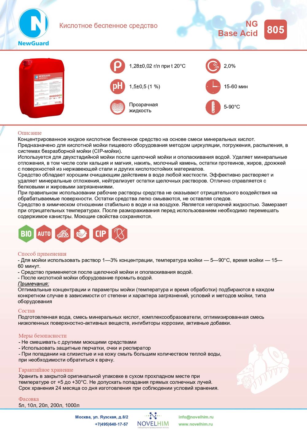 805 NG Base Acid Кислотное беспенное средство. Канистра 10л.