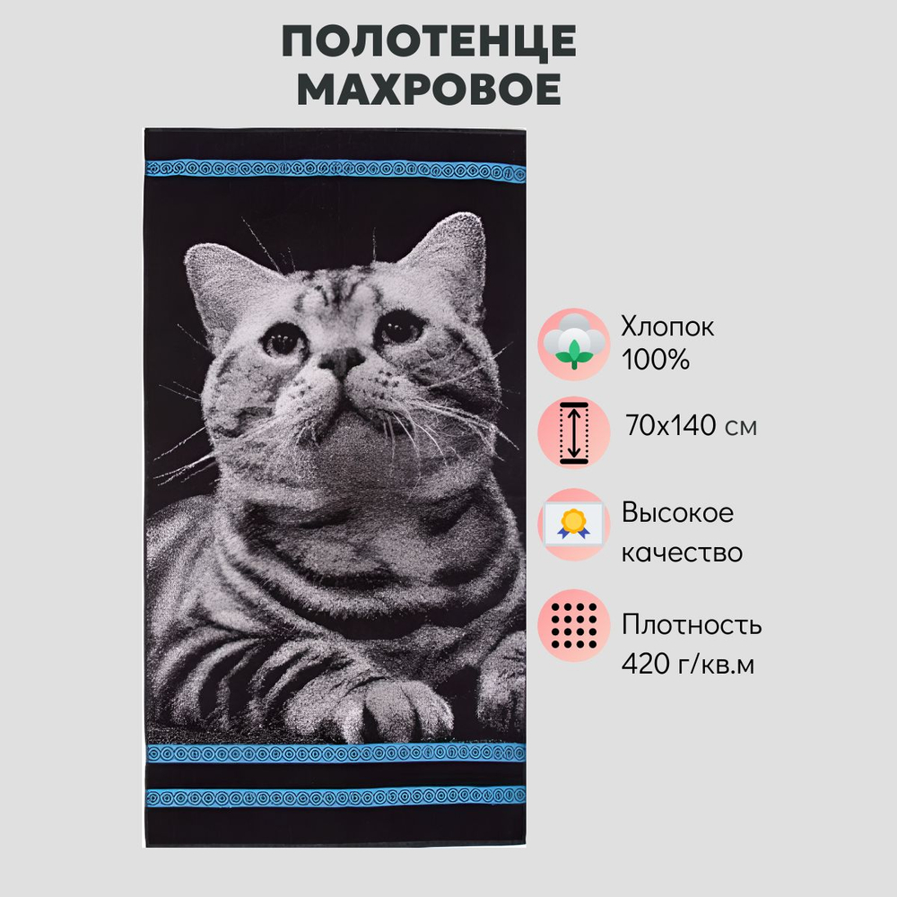 Полотенце Авангард Котик арт. 3875 махровое банное хлопок 100% пл.420г/м2 Россия 70х140 см черное