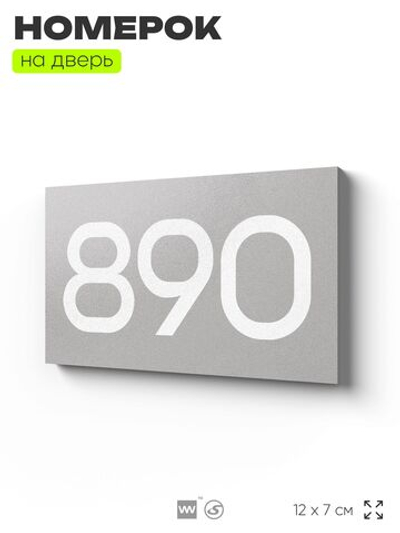 Номер на дверь 890, табличка на дверь для офиса, квартиры, кабинета, аудитории, склада, серая 120х70 мм, Айдентика Технолоджи